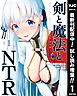 【期間限定　試し読み増量版】剣と魔法とNTR 1