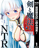 【期間限定　試し読み増量版】剣と魔法とNTR