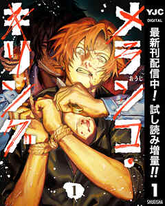 【期間限定　試し読み増量版】メランコ・キリング 1