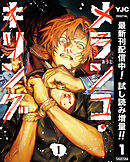 【期間限定　試し読み増量版】メランコ・キリング