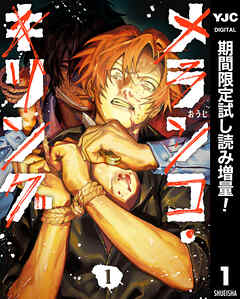 【期間限定　試し読み増量版】メランコ・キリング