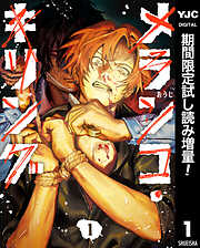 【期間限定　試し読み増量版】メランコ・キリング