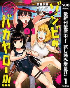 【期間限定　試し読み増量版】ゾンビのバカヤロー!!! ～醤油を借りにいくだけで死ぬことがある世界の中級サバイバルガイド～ 1