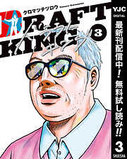 【期間限定　無料お試し版】ドラフトキング