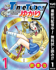 【期間限定　無料お試し版】TimeTuberゆかり 1