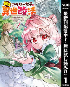 【期間限定　無料お試し版】転生アラサー女子の異世改活 政略結婚は嫌なので、雑学知識で楽しい改革ライフを決行しちゃいます！ 1
