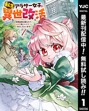 【期間限定　無料お試し版】転生アラサー女子の異世改活 政略結婚は嫌なので、雑学知識で楽しい改革ライフを決行しちゃいます！ 1