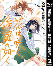 【期間限定　無料お試し版】花は咲く、修羅の如く