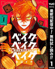 【期間限定　無料お試し版】ベイク・ベイク・ベイク