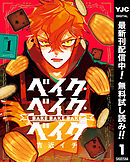 【期間限定　無料お試し版】ベイク・ベイク・ベイク