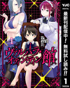 【期間限定　無料お試し版】ヴァルハラ・オティンティン館 1