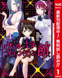 【期間限定　無料お試し版】ヴァルハラ・オティンティン館 カラー版 1