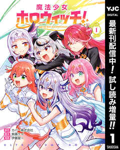 【期間限定　試し読み増量版】魔法少女ホロウィッチ！ 1