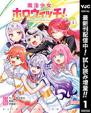 【期間限定　試し読み増量版】魔法少女ホロウィッチ！ 1
