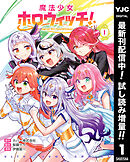 【期間限定　試し読み増量版】魔法少女ホロウィッチ！