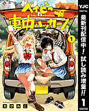 【期間限定　試し読み増量版】ベイビー車中ハッカーズ