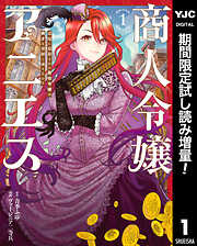 【期間限定　試し読み増量版】商人令嬢アニエス 辺境に追放された悪役令嬢は商才を発揮し成り上がる