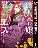 【期間限定　試し読み増量版】商人令嬢アニエス 辺境に追放された悪役令嬢は商才を発揮し成り上がる
