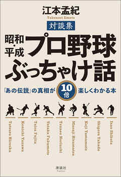 昭和・平成 プロ野球ぶっちゃけ話　「あの伝説」の真相が10倍楽しくわかる本