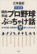 昭和・平成 プロ野球ぶっちゃけ話　「あの伝説」の真相が10倍楽しくわかる本