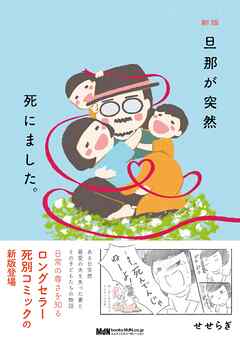 新版 旦那が突然死にました。