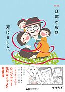 新版 旦那が突然死にました。