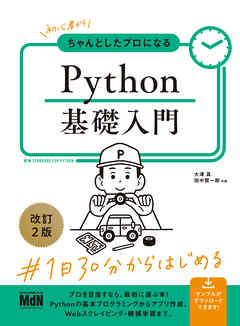 初心者からちゃんとしたプロになる　Python基礎入門　改訂2版