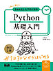 初心者からちゃんとしたプロになる　Python基礎入門　改訂2版