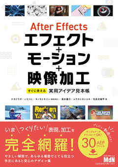 After Effectsエフェクト＋モーション＋映像加工　すぐに使える実用アイデア見本帳