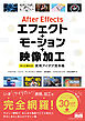 After Effectsエフェクト＋モーション＋映像加工　すぐに使える実用アイデア見本帳