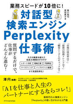 対話型検索エンジンPerplexity仕事術