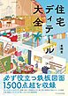 住宅ディテール大全