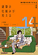 建築の仕組みが見える14 飯塚豊の住宅できるまで図鑑