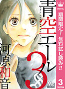 【期間限定　無料お試し版】青空エール 3