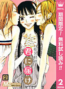 【期間限定　無料お試し版】君に届け 2