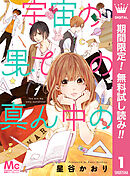 【期間限定　無料お試し版】宇宙の果ての真ん中の