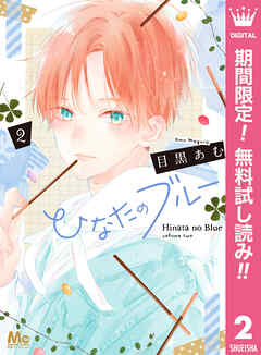 【期間限定　無料お試し版】ひなたのブルー