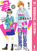 【期間限定　試し読み増量版】君がトクベツ