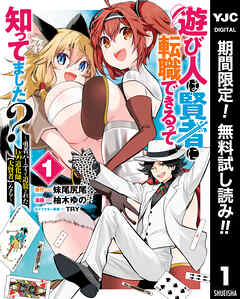 【期間限定　無料お試し版】遊び人は賢者に転職できるって知ってました？～勇者パーティを追放されたLv99道化師、【大賢者】になる～ 1