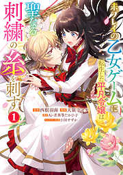 【期間限定　無料お試し版】未プレイの乙女ゲームに転生した平凡令嬢は聖なる刺繍の糸を刺す 1