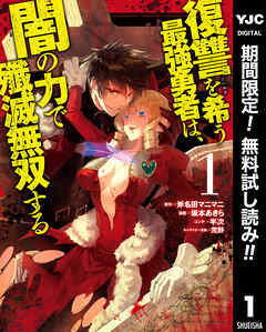 【期間限定　無料お試し版】復讐を希う最強勇者は、闇の力で殲滅無双する 1