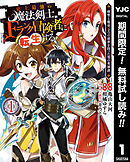 【期間限定　無料お試し版】史上最強の魔法剣士、Fランク冒険者に転生する ～剣聖と魔帝、2つの前世を持った男の英雄譚～ 1