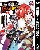 【期間限定　無料お試し版】史上最強の魔法剣士、Fランク冒険者に転生する ～剣聖と魔帝、2つの前世を持った男の英雄譚～ 3