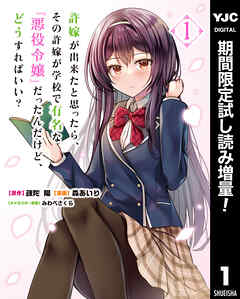 【期間限定　試し読み増量版】許嫁が出来たと思ったら、その許嫁が学校で有名な『悪役令嬢』だったんだけど、どうすればいい？