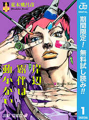 【期間限定　無料お試し版】岸辺露伴は動かない 1