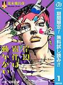 【期間限定　無料お試し版】岸辺露伴は動かない