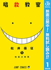 【期間限定　無料お試し版】暗殺教室 1