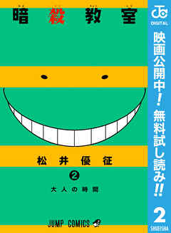 【期間限定　無料お試し版】暗殺教室