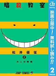 【期間限定　無料お試し版】暗殺教室