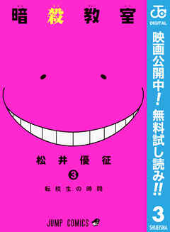 【期間限定　無料お試し版】暗殺教室